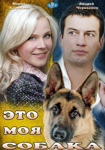 Смотреть Это моя собака онлайн в HD качестве 720p