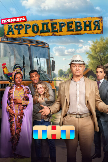 Смотреть Афродеревня онлайн в HD качестве 720p