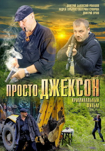 Смотреть Просто Джексон онлайн в HD качестве 720p