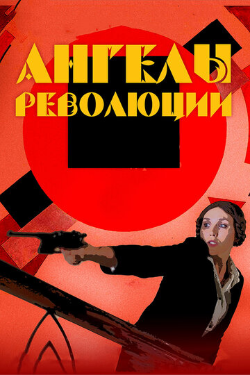 Смотреть Ангелы революции онлайн в HD качестве 720p