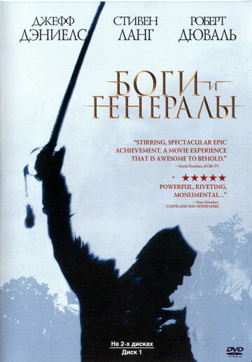 Смотреть Боги и генералы онлайн в HD качестве 720p