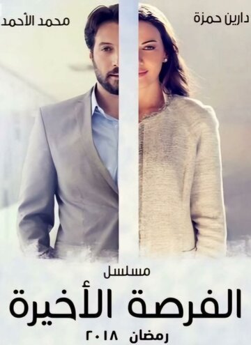 Смотреть Последний шанс онлайн в HD качестве 720p