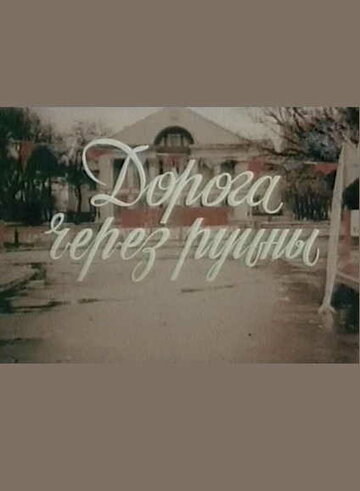 Смотреть Дорога через руины онлайн в HD качестве 720p