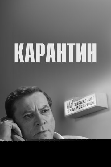 Смотреть Карантин онлайн в HD качестве 720p
