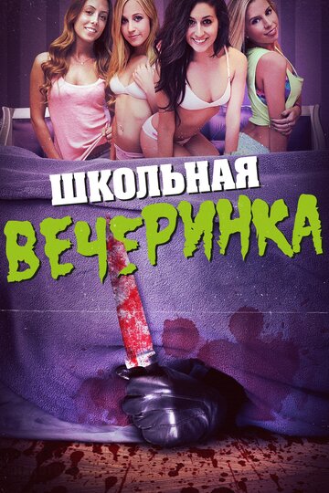 Смотреть Школьная вечеринка онлайн в HD качестве 720p