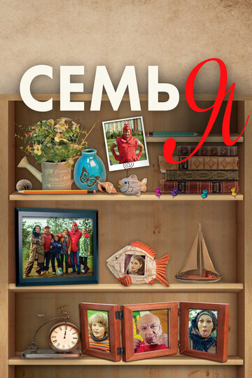 Смотреть Семья онлайн в HD качестве 720p