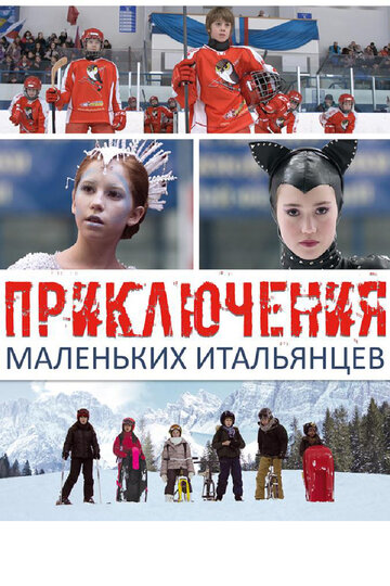 Смотреть Приключения маленьких итальянцев онлайн в HD качестве 720p