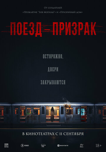 Постер Поезд-призрак фильм 2024 смотреть онлайн бесплатно в хорошем качестве - HDrezka.by