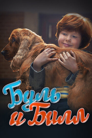 Смотреть Буль и Билл онлайн в HD качестве 720p