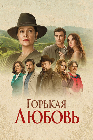 Смотреть Горькая любовь онлайн в HD качестве 720p