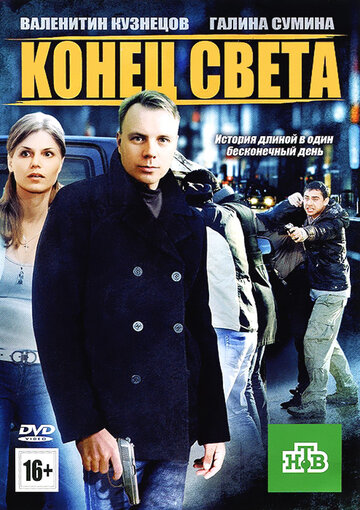 Смотреть Конец света онлайн в HD качестве 720p