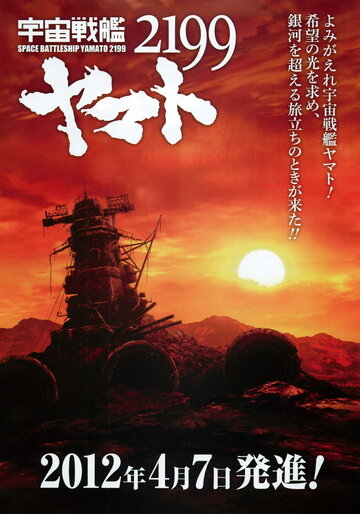 Смотреть 2199: Космический крейсер Ямато онлайн в HD качестве 720p