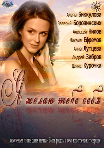 Смотреть Я желаю тебе себя онлайн в HD качестве 720p