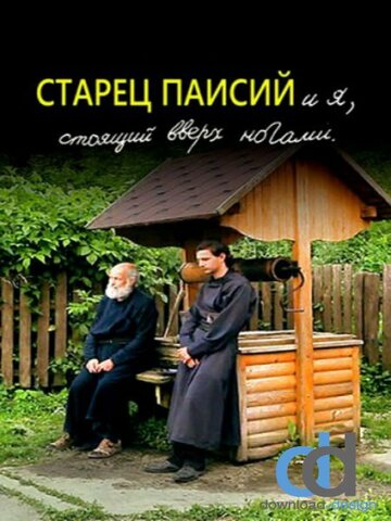 Смотреть Старец Паисий и я, стоящий вверх ногами онлайн в HD качестве 720p