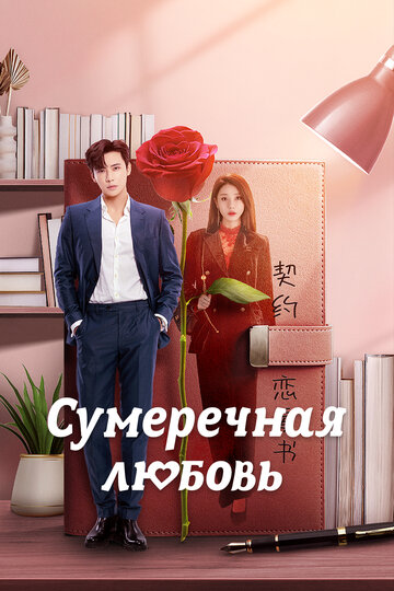 Смотреть Сумеречная любовь онлайн в HD качестве 720p