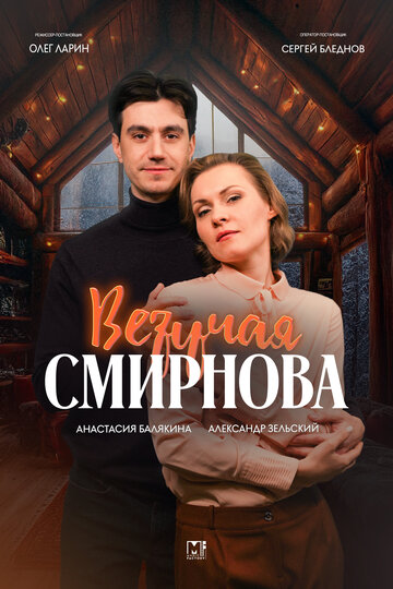 Смотреть Везучая Смирнова онлайн в HD качестве 720p