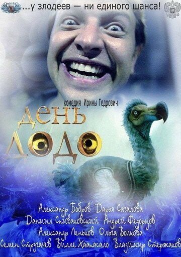 Смотреть День Додо онлайн в HD качестве 720p