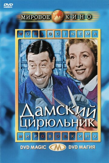 Смотреть Дамский цирюльник онлайн в HD качестве 720p