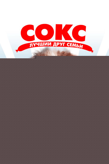Смотреть Сокс. Лучший друг семьи онлайн в HD качестве 720p