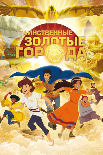Смотреть Таинственные золотые города онлайн в HD качестве 720p