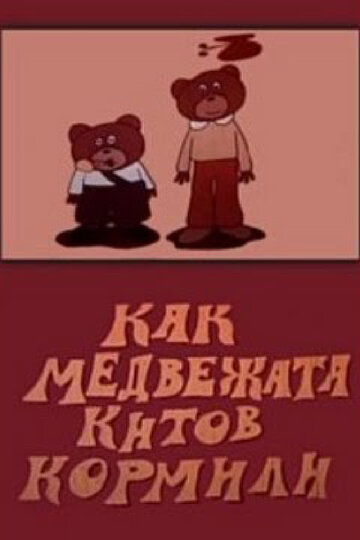 Смотреть Как медвежата китов кормили онлайн в HD качестве 720p