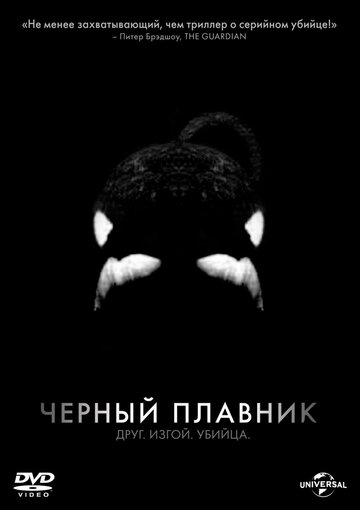 Смотреть Черный плавник онлайн в HD качестве 720p