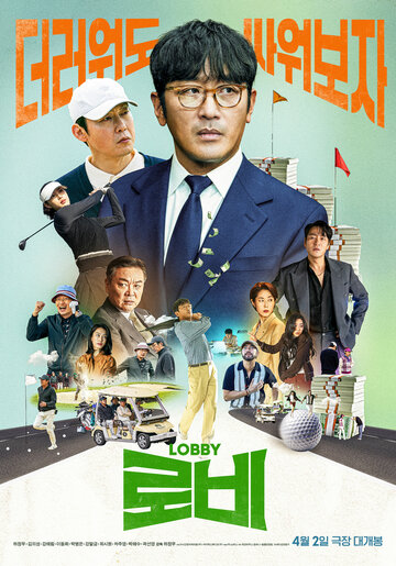 Смотреть Лобби онлайн в HD качестве 720p