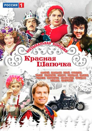 Смотреть Красная шапочка онлайн в HD качестве 720p