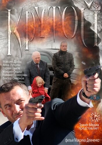 Смотреть Крутой онлайн в HD качестве 720p