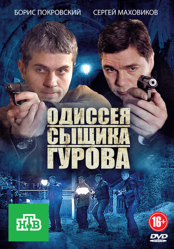 Смотреть Одиссея сыщика Гурова онлайн в HD качестве 720p