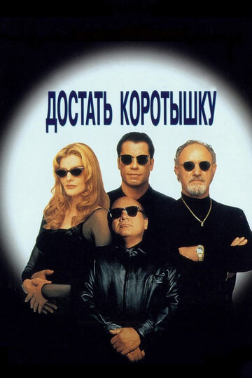 Смотреть Достать коротышку онлайн в HD качестве 720p