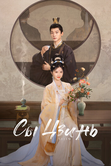 Смотреть Сы Цзинь онлайн в HD качестве 720p