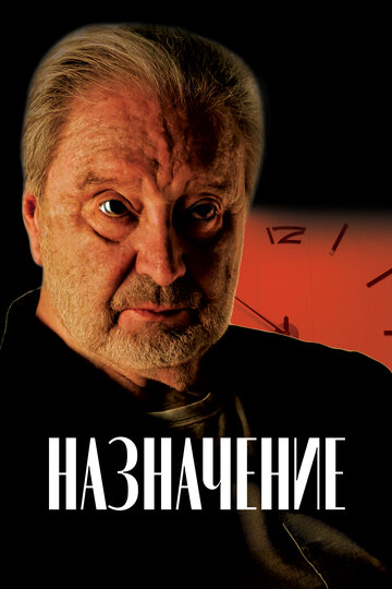 Смотреть Назначение онлайн в HD качестве 720p