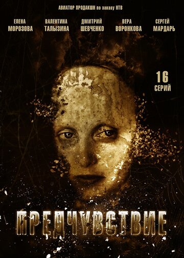 Смотреть Предчувствие онлайн в HD качестве 720p