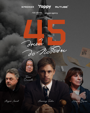 Смотреть 45 дней до победы онлайн в HD качестве 720p