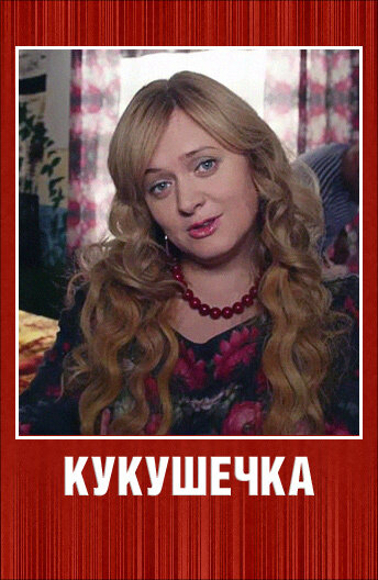 Смотреть Кукушечка онлайн в HD качестве 720p