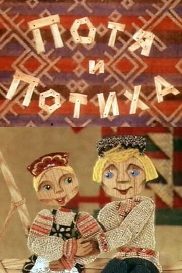 Смотреть Потя и Потиха онлайн в HD качестве 720p