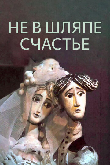 Постер Не в шляпе счастье фильм 1968 смотреть онлайн бесплатно в хорошем качестве - HDrezka.by