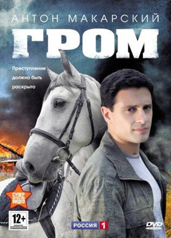 Смотреть Гром онлайн в HD качестве 720p