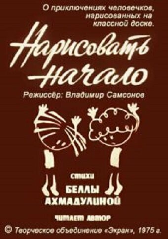 Смотреть Нарисовать начало онлайн в HD качестве 720p