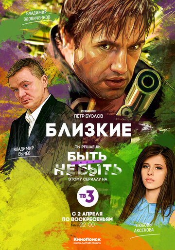 Смотреть Близкие онлайн в HD качестве 720p