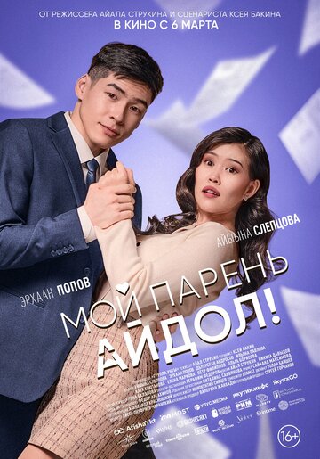 Постер Мой парень — айдол! фильм 2025 смотреть онлайн бесплатно в хорошем качестве - HDrezka.by