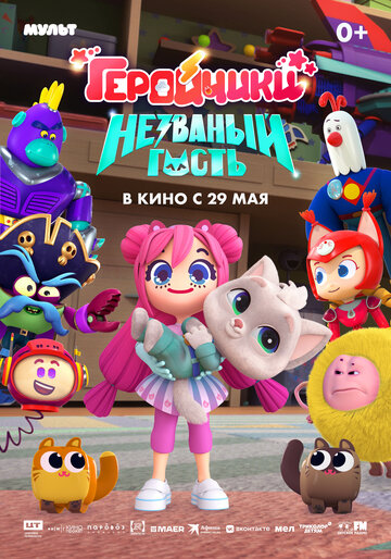 Смотреть Геройчики. Незваный гость онлайн в HD качестве 720p