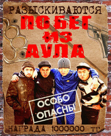 Смотреть Побег из аула онлайн в HD качестве 720p