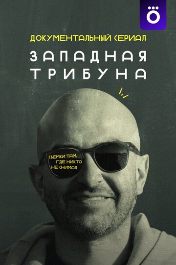 Смотреть Западная трибуна онлайн в HD качестве 720p