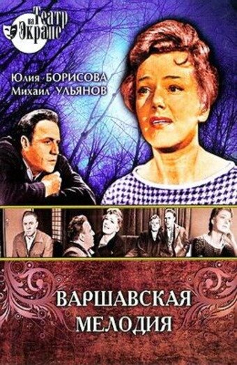 Смотреть Варшавская мелодия онлайн в HD качестве 720p