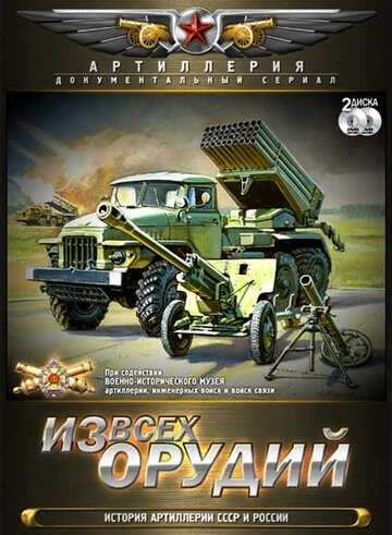 Смотреть Из всех орудий онлайн в HD качестве 720p