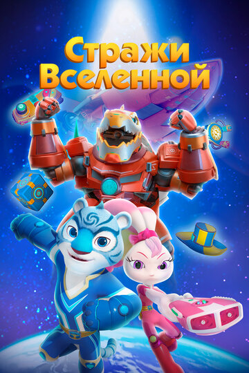 Смотреть Стражи Вселенной онлайн в HD качестве 720p