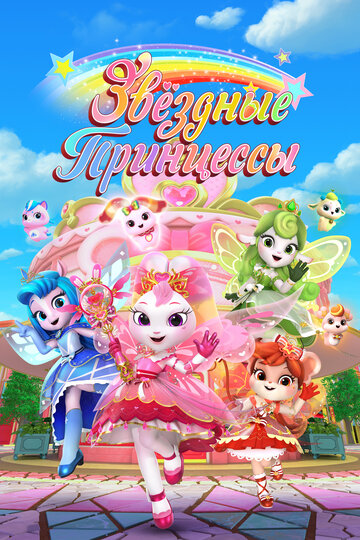 Смотреть Звездные Принцессы онлайн в HD качестве 720p