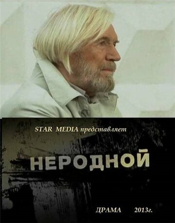 Смотреть Неродной онлайн в HD качестве 720p
